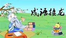 【QQ机器人】插件，成语接龙