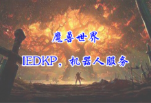 【QQ机器人】IEDKP，查询机器人