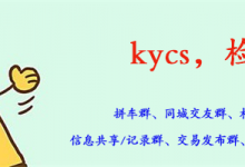 kycs，检索收录。拼车、交友群、相亲、求职群、交易、游戏数据查询等各种…